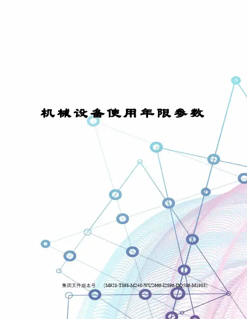 机械设备使用年限参数
