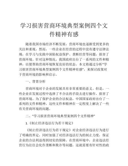 学习损害营商环境典型案例四个文件精神有感