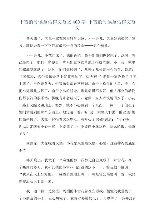 下雪的时候童话作文范文400字_下雪的时候童话作文范文