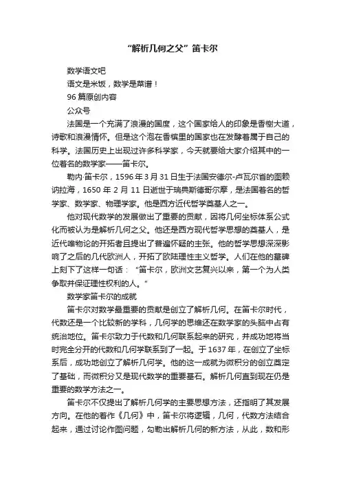 “解析几何之父”笛卡尔