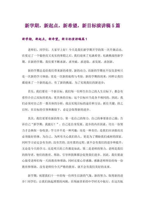 新学期,新起点,新希望,新目标演讲稿5篇