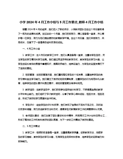 小学2024年4月工作小结与5月工作要点_教师4月工作小结