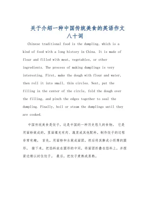 关于介绍一种中国传统美食的英语作文八十词
