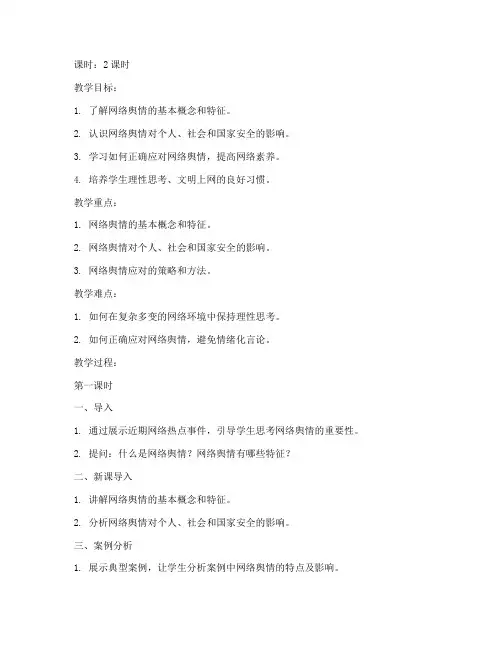 网络舆情教育教案模板范文