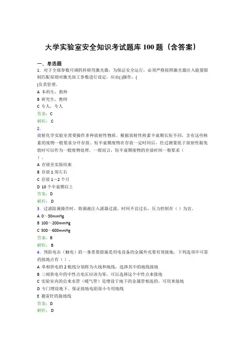 大学实验室安全知识考试题库100题(含答案)AMU