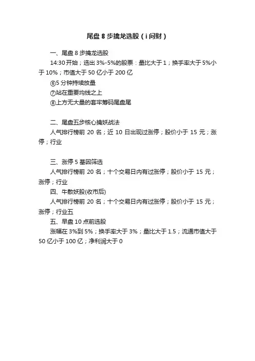 尾盘8步擒龙选股（i问财）