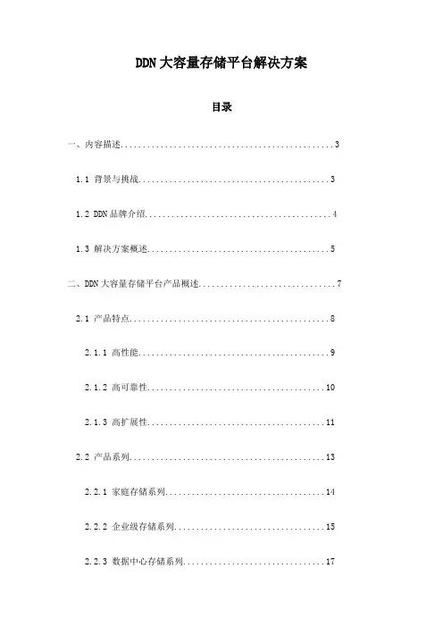 DDN大容量存储平台解决方案