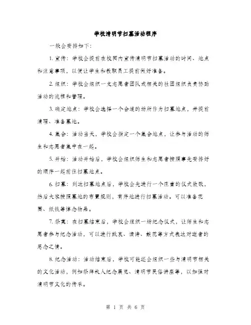 学校清明节扫墓活动程序（三篇）