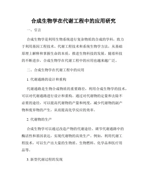 合成生物学在代谢工程中的应用研究