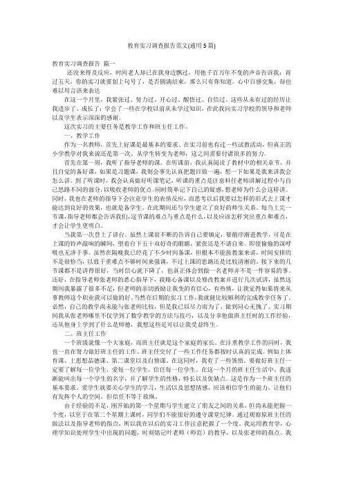 教育实习调查报告范文(通用5篇)