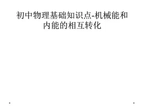 初中物理基础知识点-机械能和内能的相互转化