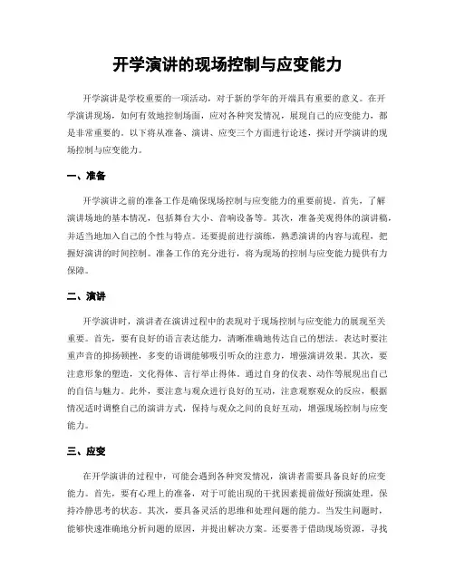 开学演讲的现场控制与应变能力