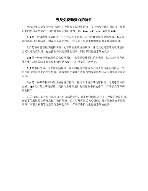 五类免疫球蛋白的特性