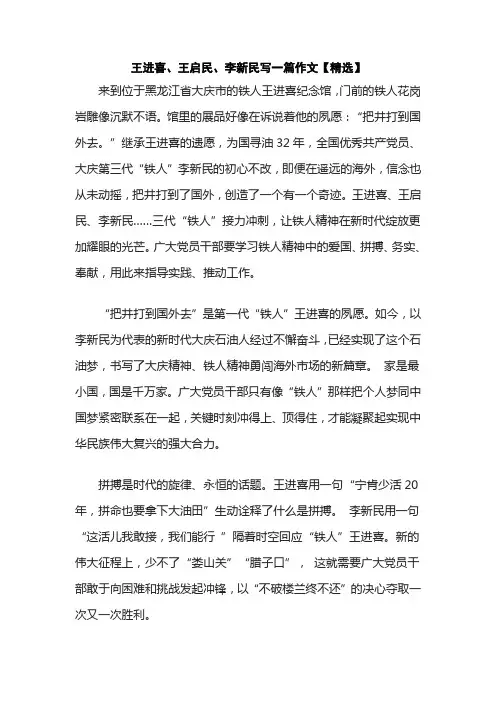 王进喜、王启民、李新民写一篇作文