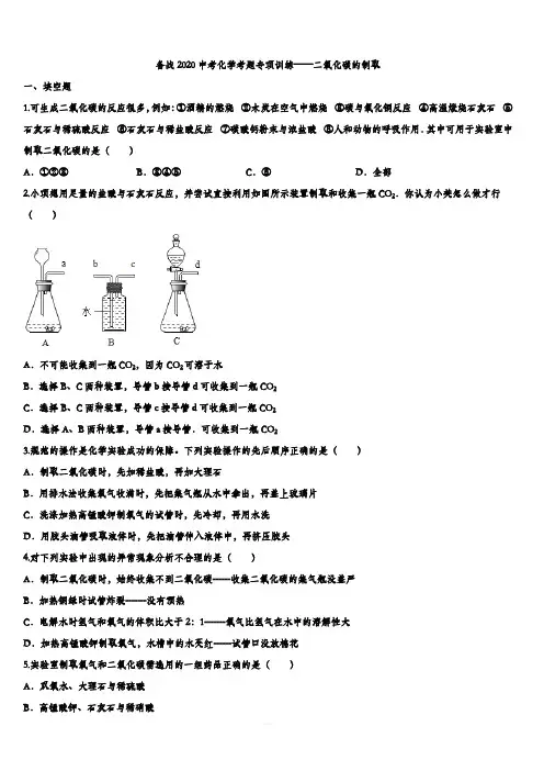 备战2020中考化学考题专项训练——二氧化碳的制取(含答案)