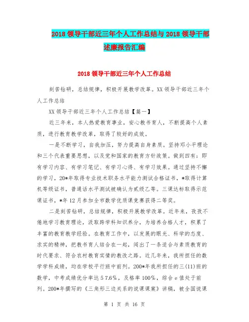 2018领导干部近三年个人工作总结与2018领导干部述廉报告汇编.doc