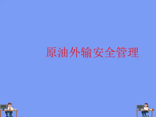 原油外输安全管理.完美版PPT