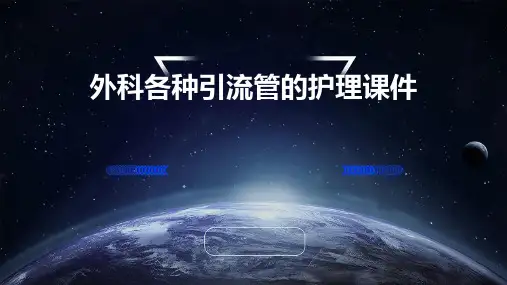 外科各种引流管的护理课件