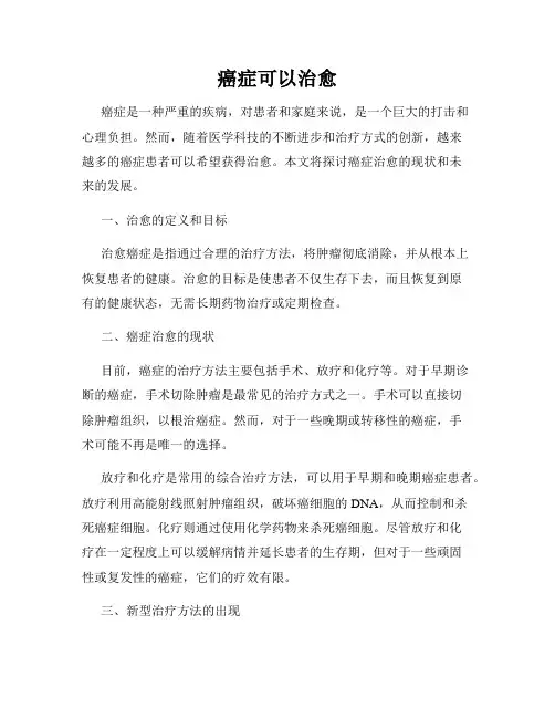 癌症可以治愈