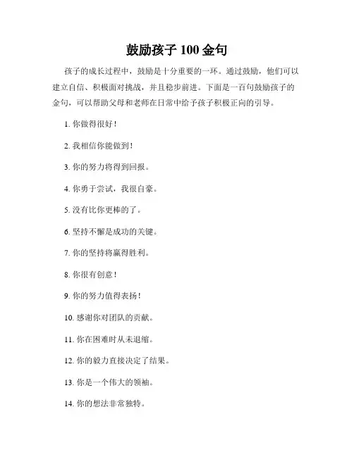 鼓励孩子100金句