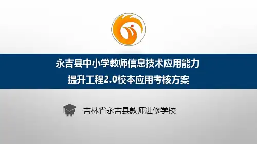 简报：永吉县中小学教师信息技术应用能力提升工程2.0校本应用考核方案