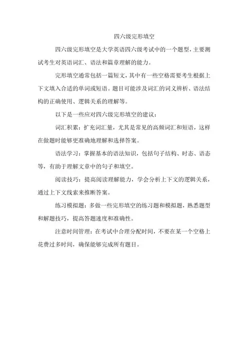 四六级完形填空