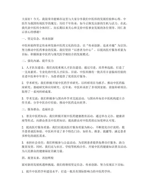 中医科交流发言稿范文