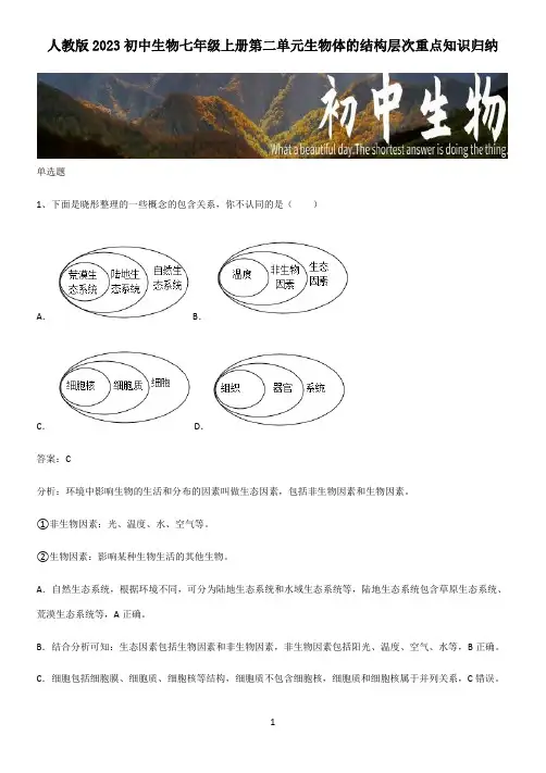 人教版2023初中生物七年级上册第二单元生物体的结构层次重点知识归纳