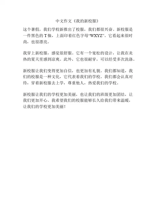 中文作文《我的新校服》