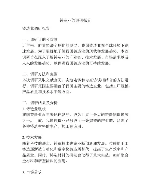 铸造业的调研报告