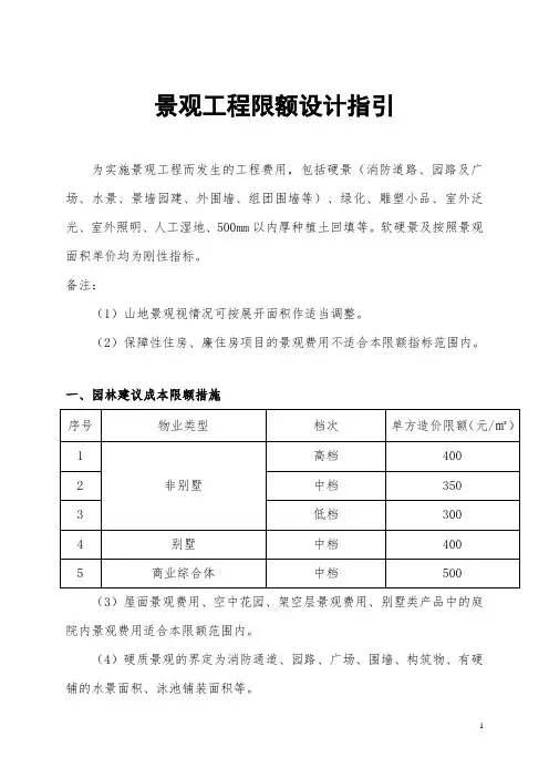 景观工程限额设计指引