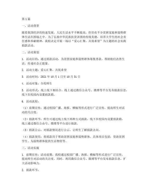 社会实践捐款活动过程(3篇)