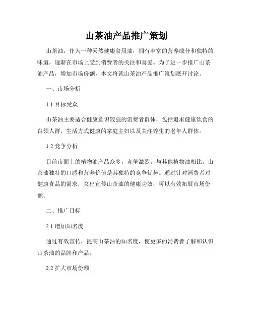 山茶油产品推广策划