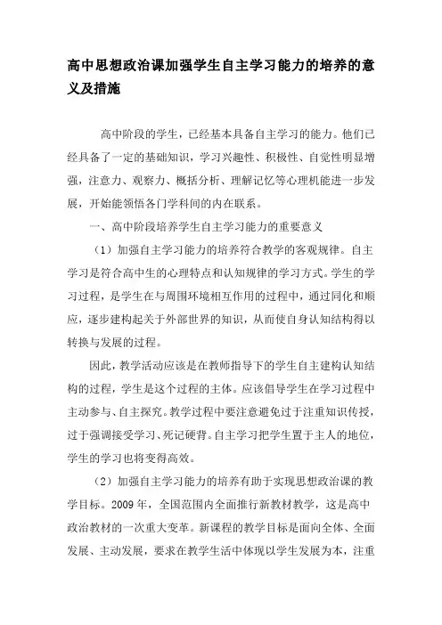 高中思想政治课加强学生自主学习能力的培养的意义及措施-精选教育文档