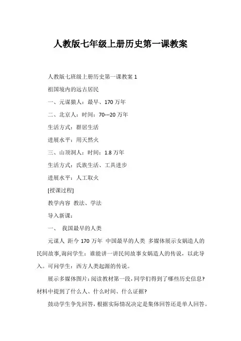 人教版七年级上册历史第一课教案