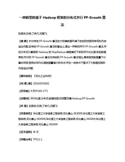 一种新型的基于Hadoop框架的分布式并行FP-Growth算法