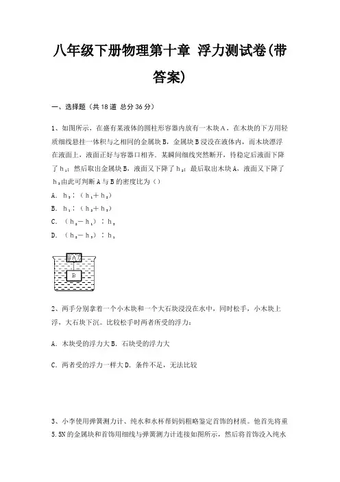 八年级下册物理第十章 浮力测试卷(带答案)