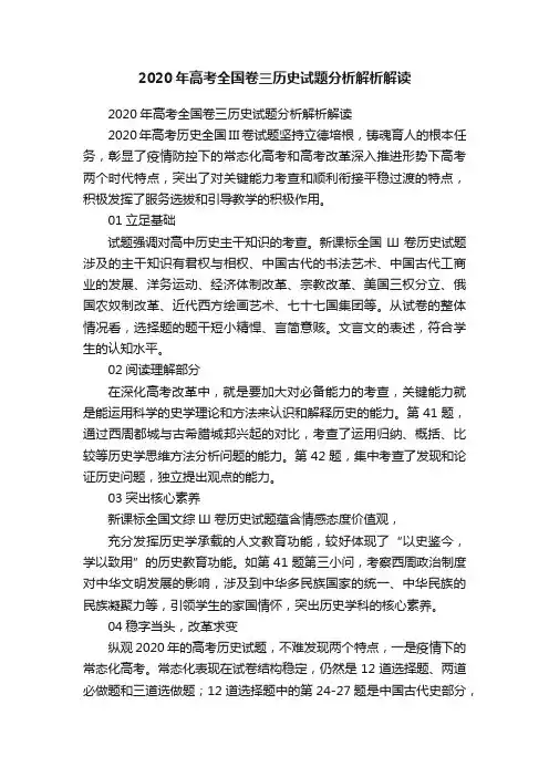 2020年高考全国卷三历史试题分析解析解读