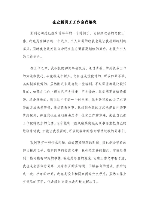 企业新员工工作自我鉴定（3篇）
