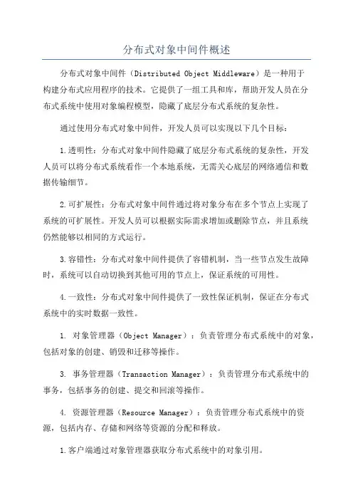 分布式对象中间件概述