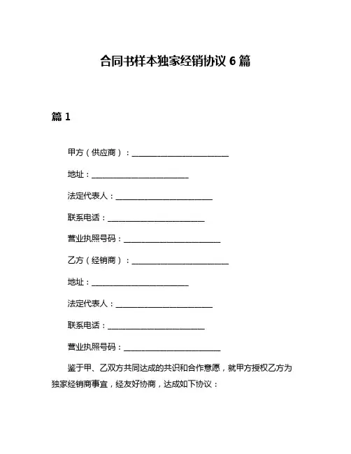 合同书样本独家经销协议6篇