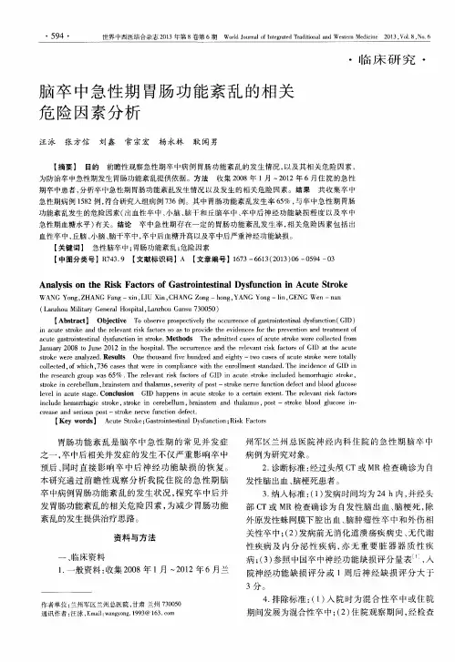 脑卒中急性期胃肠功能紊乱的相关危险因素分析