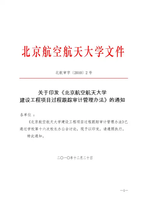 北京航空航天大学建设工程项目过程跟踪审计-北京航空航天大学审计处