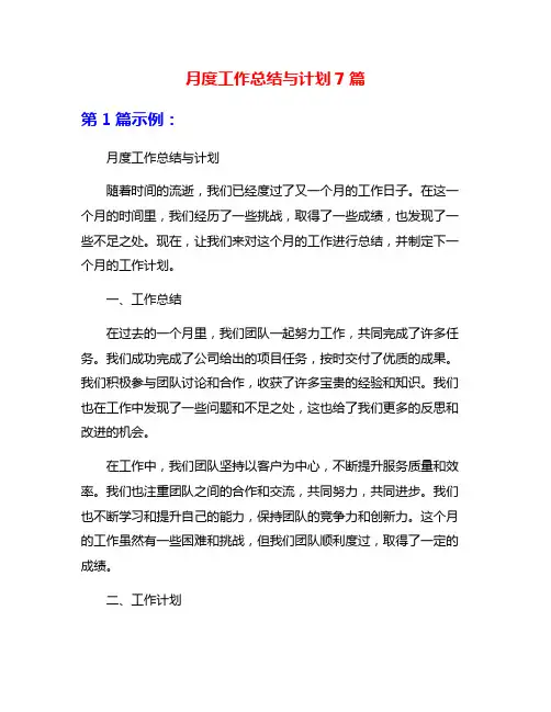 月度工作总结与计划7篇