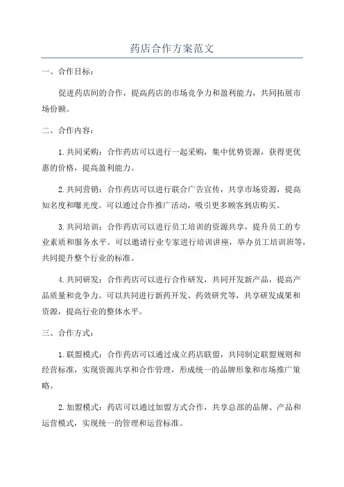 药店合作方案范文