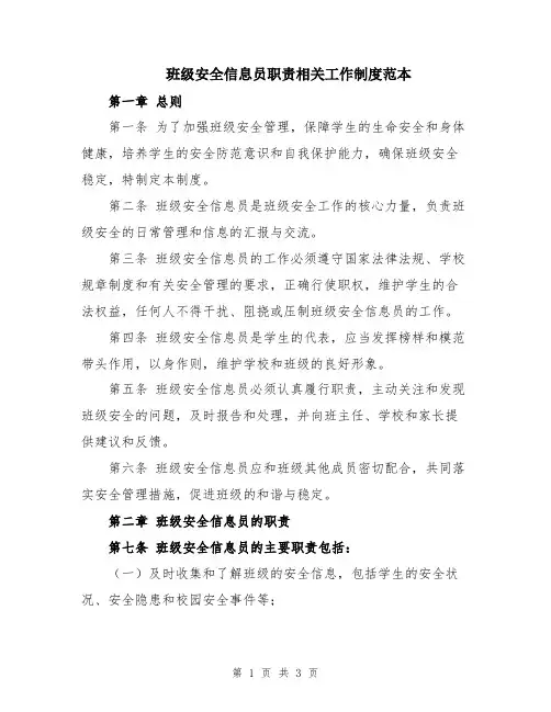 班级安全信息员职责相关工作制度范本