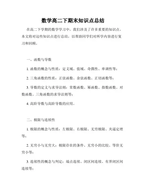 数学高二下期末知识点总结
