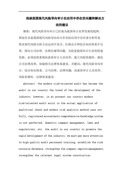 我国现代风险导向审计在应用中存在问题和解决方法建议论文