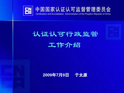 认证认可行政监管工作介绍