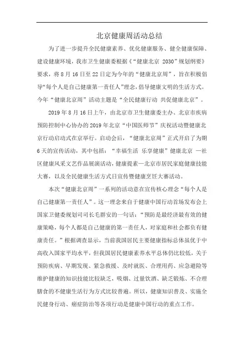 北京健康周活动总结